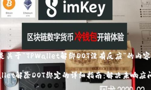 以下是关于“TPWallet解绑DOT没有反应”的内容建议。

TPWallet解除DOT绑定的详细指南：解决未响应问题