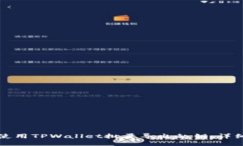 如何使用TPWallet批量导出私钥：详细指南