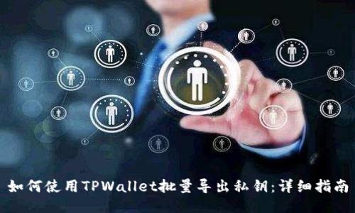 如何使用TPWallet批量导出私钥：详细指南