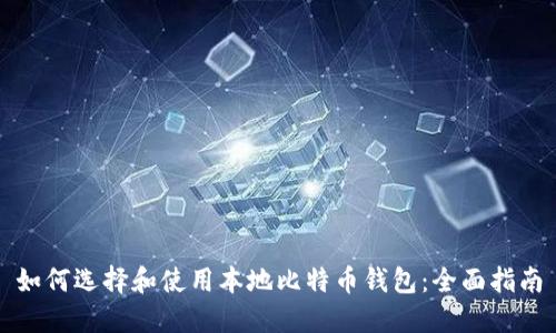 如何选择和使用本地比特币钱包：全面指南