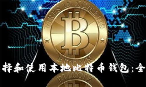 如何选择和使用本地比特币钱包：全面指南