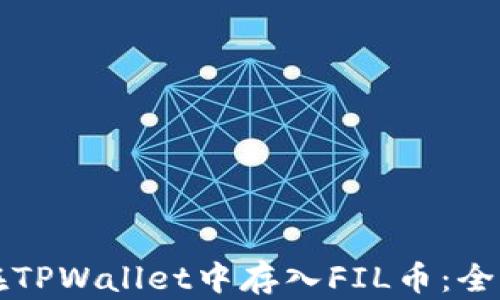 
如何在TPWallet中存入FIL币：全面指南