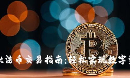 tpwallet法币交易指南：轻松实现数字资产兑换
