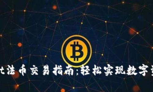 tpwallet法币交易指南：轻松实现数字资产兑换