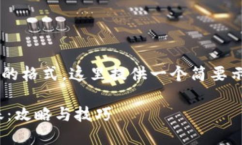 自己定义的内容可能不适合您想要的格式，这里提供一个简要示例，帮助解释如何构建该内容结构。

如何安全地使用USDT钱包进行转账：攻略与技巧