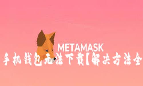 华为手机钱包无法下载？解决方法全攻略