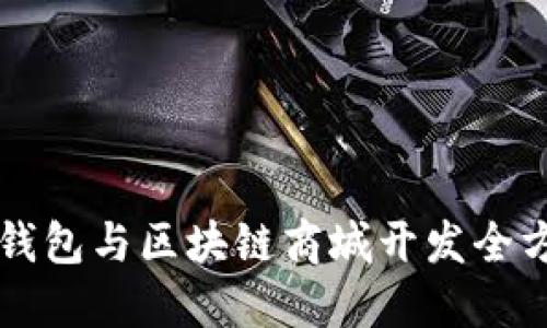区块链钱包与区块链商城开发全方位指南