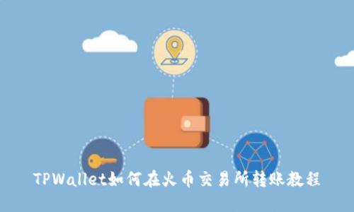 TPWallet如何在火币交易所转账教程