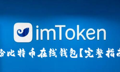 如何安全备份比特币在线钱包？完整指南与实用技巧