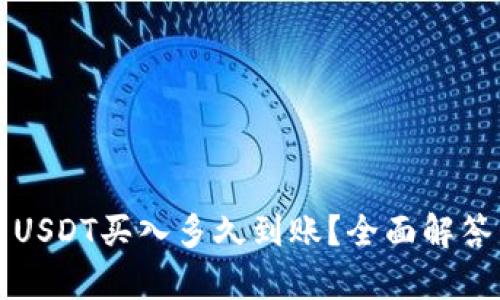 小金库钱包USDT买入多久到账？全面解答与操作指南