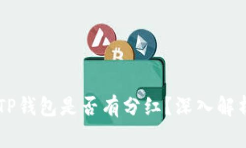 Doge币放入TP钱包是否有分红？深入解析与投资收益