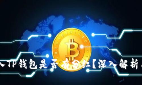 Doge币放入TP钱包是否有分红？深入解析与投资收益