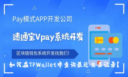 如何在TPWallet中查询最近交易记录？