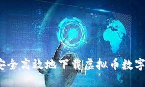 如何安全高效地下载虚拟币数字钱包？