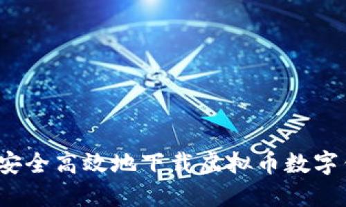 如何安全高效地下载虚拟币数字钱包？