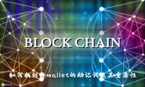 如何找到tpwallet的助记词及其重要性