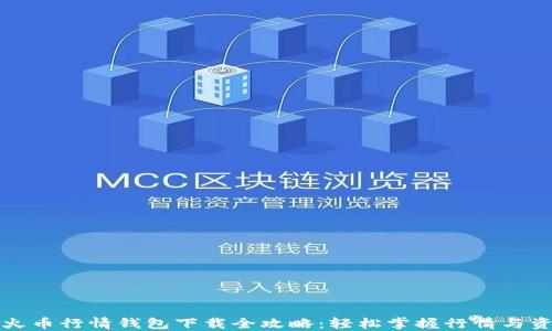 
比特币火币行情钱包下载全攻略：轻松掌握行情与资产管理