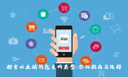 探索以太坊钱包主网类型：你的指南与选择
