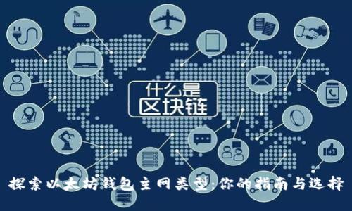 探索以太坊钱包主网类型：你的指南与选择
