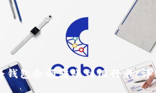 如何将钱包余额转账到银行卡：详细指南