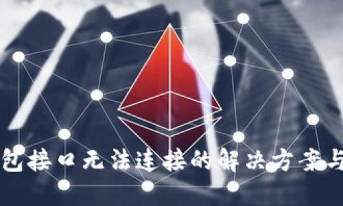 虚拟币钱包接口无法连接的解决方案与最佳实践