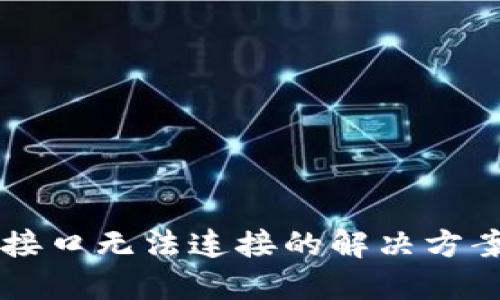 虚拟币钱包接口无法连接的解决方案与最佳实践