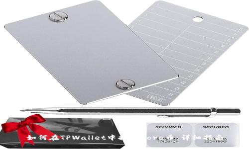如何在TPWallet中提取Core币：详细指南
