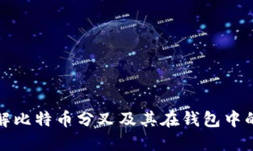 彻底理解比特币分叉及其在钱包中的重要性