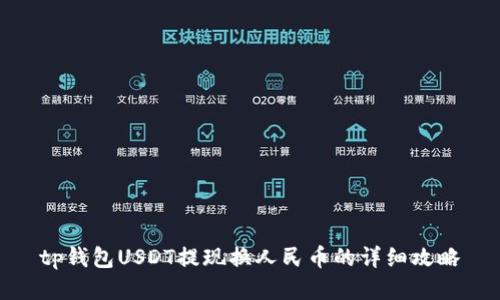 tp钱包USDT提现换人民币的详细攻略