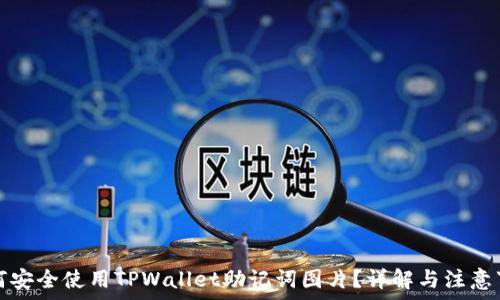   
如何安全使用TPWallet助记词图片？详解与注意事项
