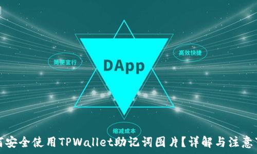   
如何安全使用TPWallet助记词图片？详解与注意事项