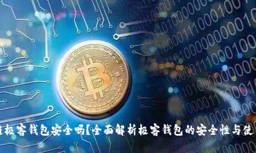 区块链极客钱包安全吗？全面解析极客钱包的安全性与使用建议