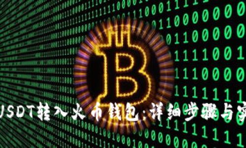 如何将USDT转入火币钱包：详细步骤与实用技巧