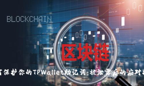 如何保护你的TPWallet助记词：被泄露后的应对措施