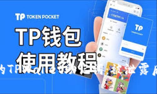 如何保护你的TPWallet助记词：被泄露后的应对措施