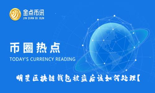明星区块链钱包被盗后该如何处理？