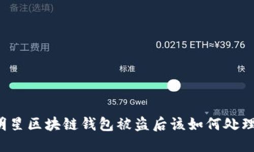 明星区块链钱包被盗后该如何处理？