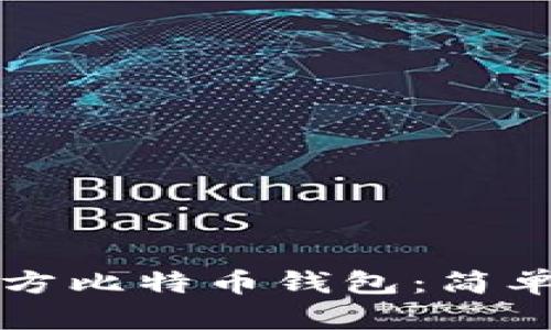 如何下载官方比特币钱包：简单易懂的指南
