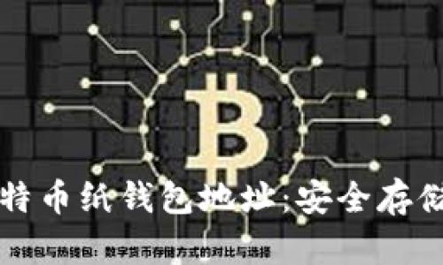 如何创建和管理比特币纸钱包地址：安全存储比特币的最佳实践