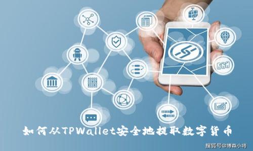 如何从TPWallet安全地提取数字货币