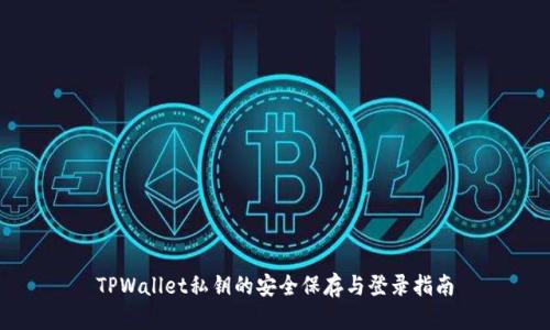 TPWallet私钥的安全保存与登录指南