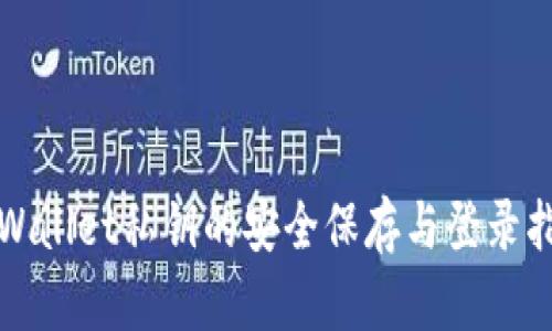 TPWallet私钥的安全保存与登录指南