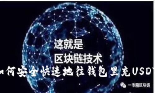 如何安全快速地往钱包里充USDT？
