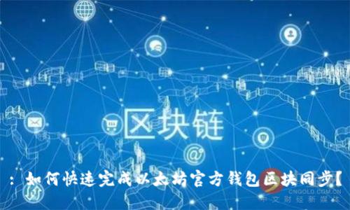 : 如何快速完成以太坊官方钱包区块同步？