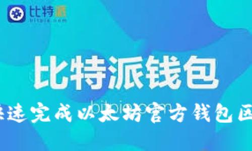 : 如何快速完成以太坊官方钱包区块同步？