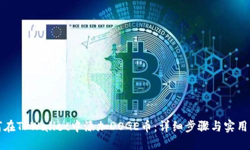 如何在TPWallet中添加DOGE币：详细步骤与实用指南