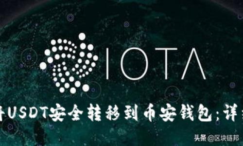 如何将USDT安全转移到币安钱包：详细指南