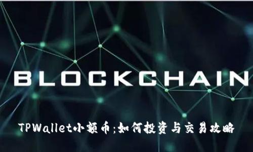 TPWallet小额币：如何投资与交易攻略