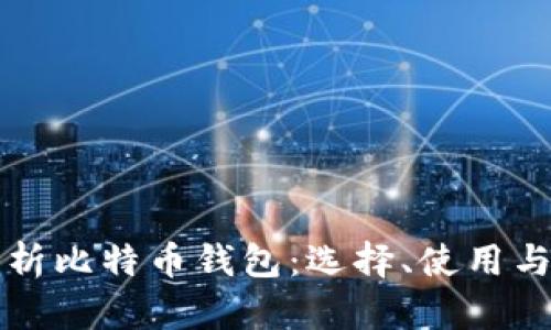 全方位解析比特币钱包：选择、使用与安全指南