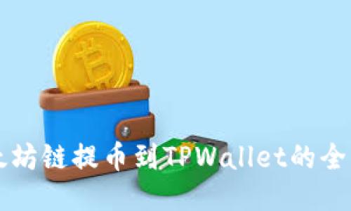 以太坊链提币到TPWallet的全指南